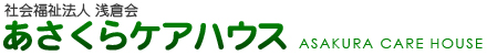 あさくらケアハウス